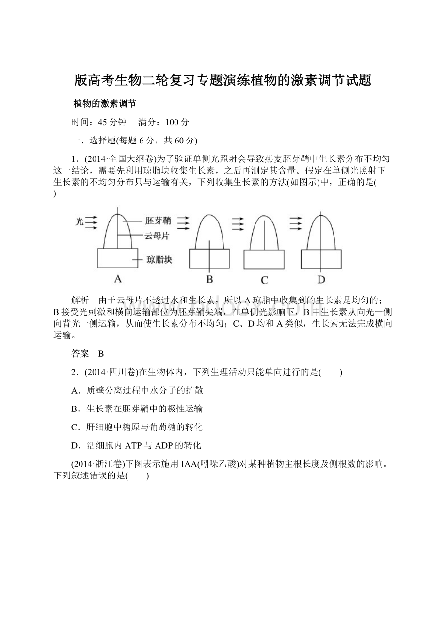 版高考生物二轮复习专题演练植物的激素调节试题Word文件下载.docx_第1页