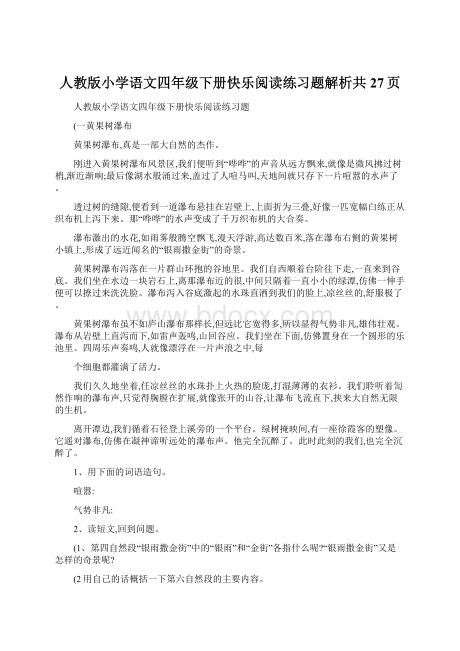 人教版小学语文四年级下册快乐阅读练习题解析共27页Word格式文档下载.docx_第1页