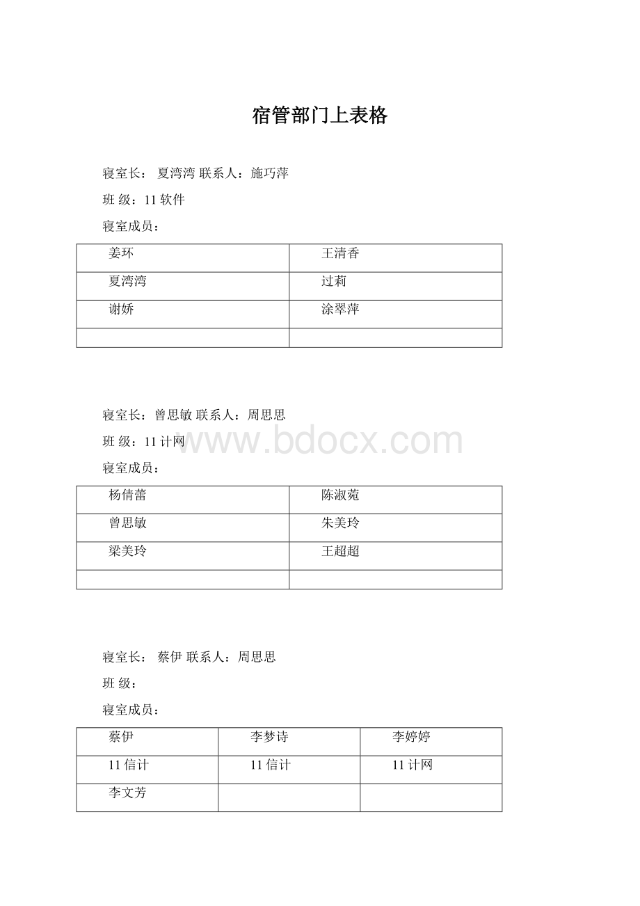 宿管部门上表格.docx