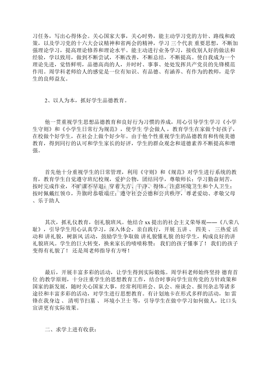 最新版本专题范文模板小学优秀教师事迹材料10篇.docx_第3页