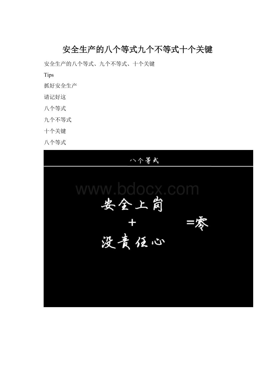 安全生产的八个等式九个不等式十个关键Word格式文档下载.docx_第1页