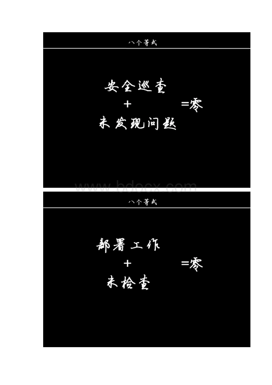 安全生产的八个等式九个不等式十个关键Word格式文档下载.docx_第2页