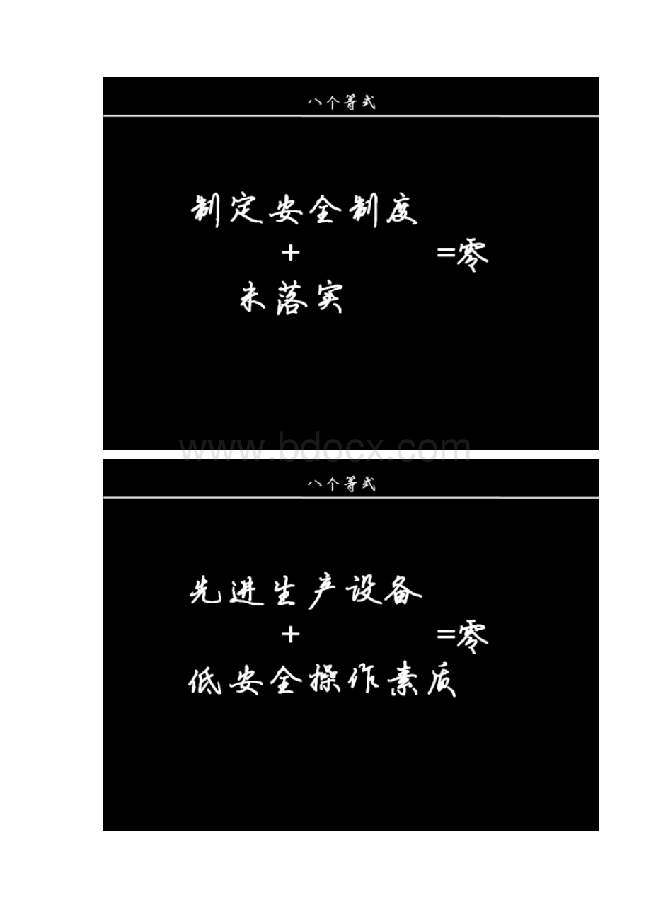 安全生产的八个等式九个不等式十个关键Word格式文档下载.docx_第3页