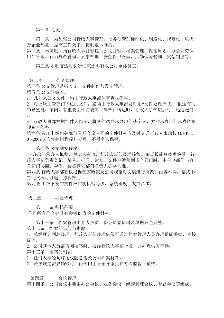 行政人事管理制度一文档格式.docx_第2页