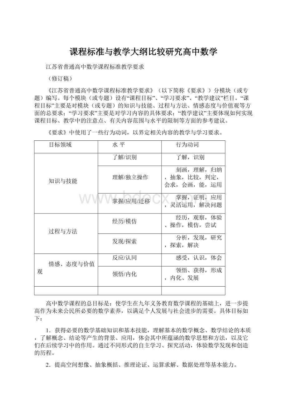 课程标准与教学大纲比较研究高中数学Word下载.docx