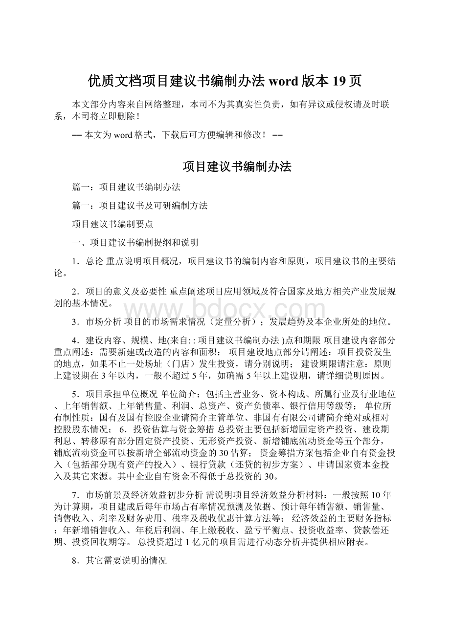 优质文档项目建议书编制办法word版本 19页.docx