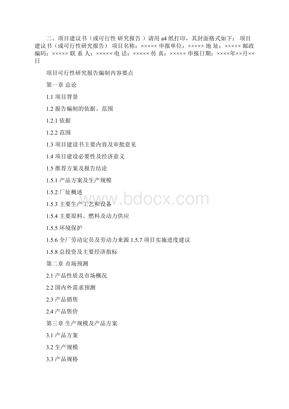 优质文档项目建议书编制办法word版本 19页Word格式文档下载.docx_第2页