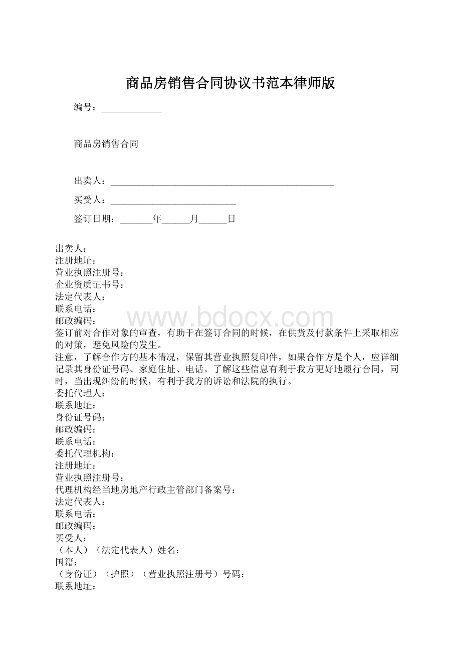 商品房销售合同协议书范本律师版.docx_第1页