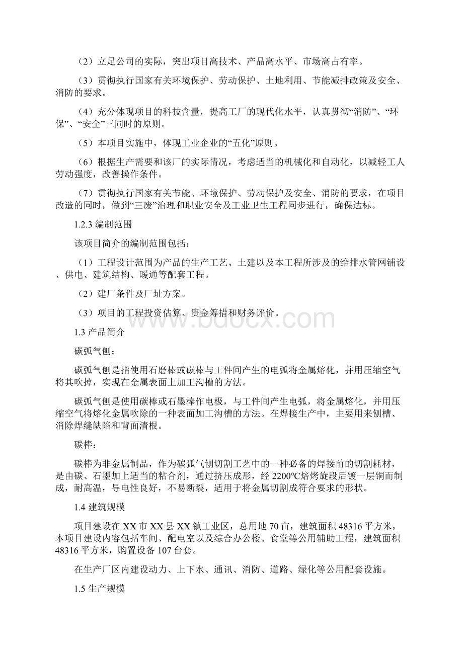 碳弧气刨碳棒生产建设项目可行性研究报告.docx_第2页