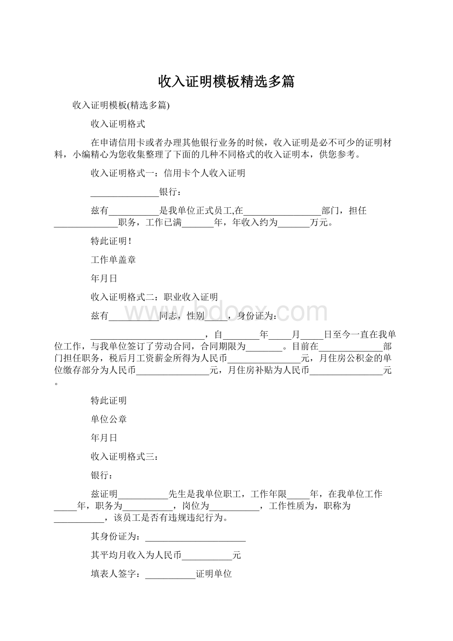 收入证明模板精选多篇.docx