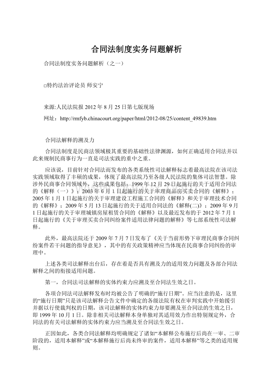 合同法制度实务问题解析Word文档下载推荐.docx