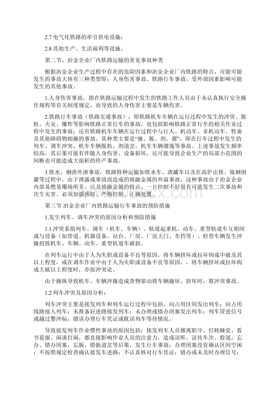 铁路运输应急处置.docx_第2页