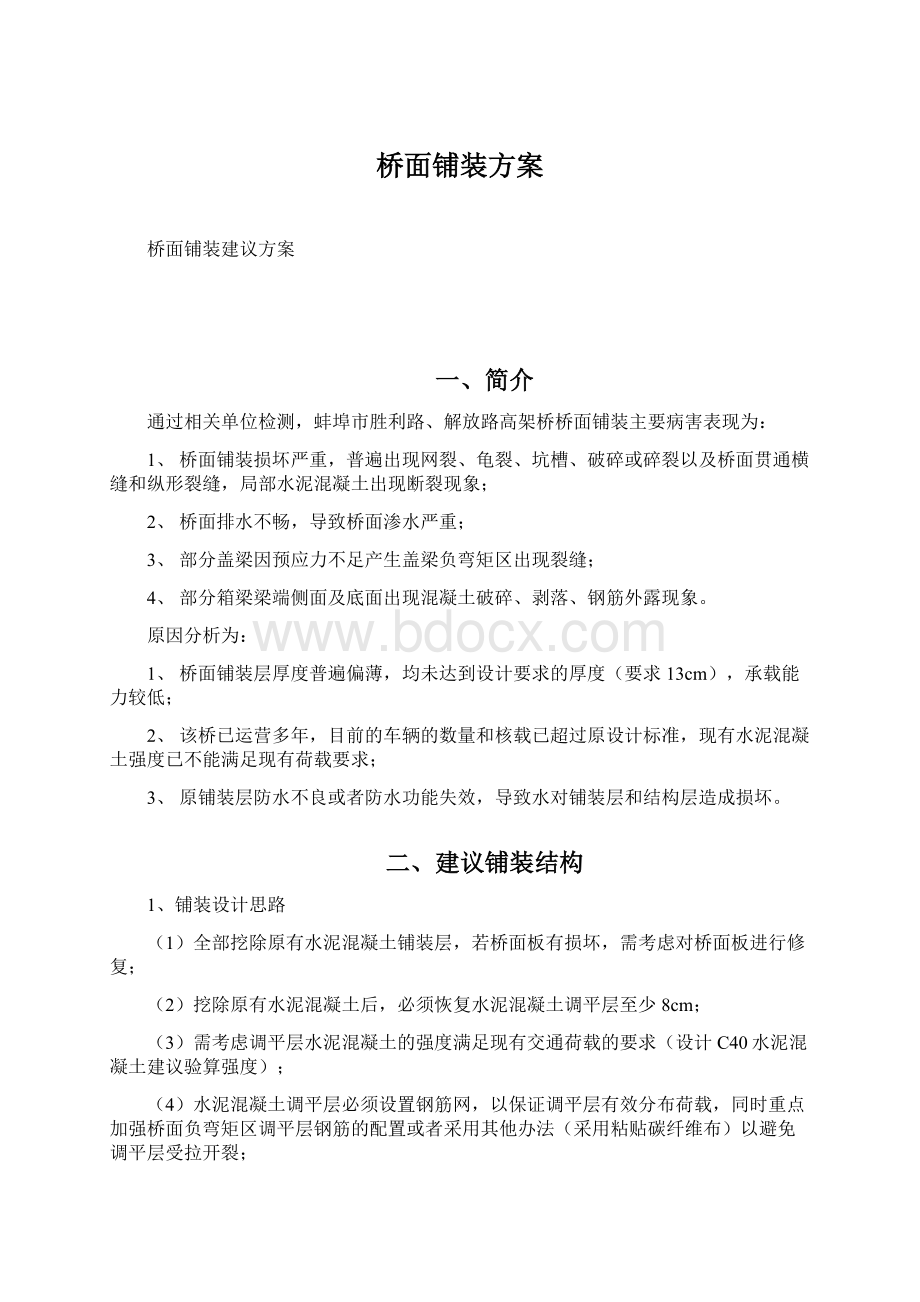 桥面铺装方案Word格式文档下载.docx_第1页