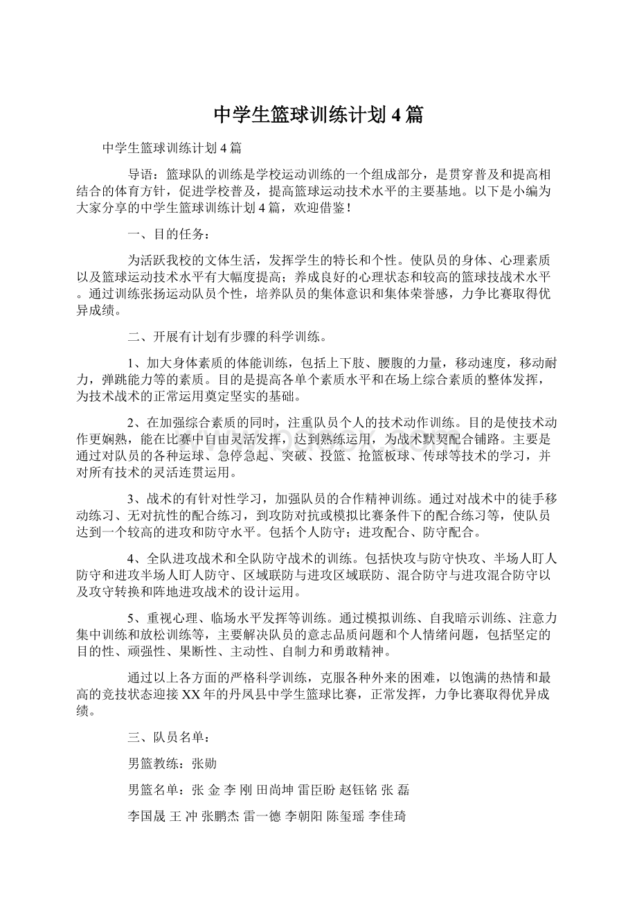 中学生篮球训练计划4篇.docx