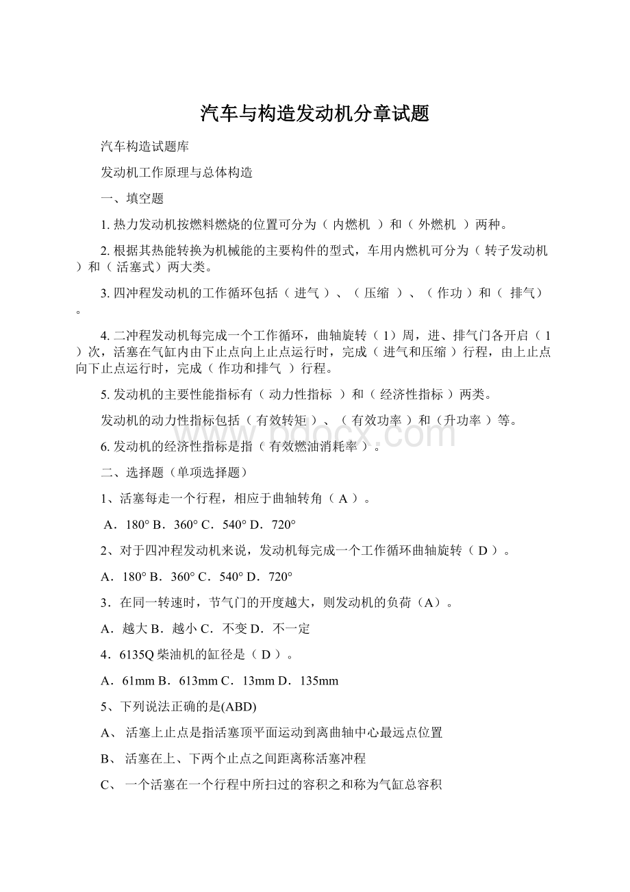 汽车与构造发动机分章试题Word文档下载推荐.docx_第1页