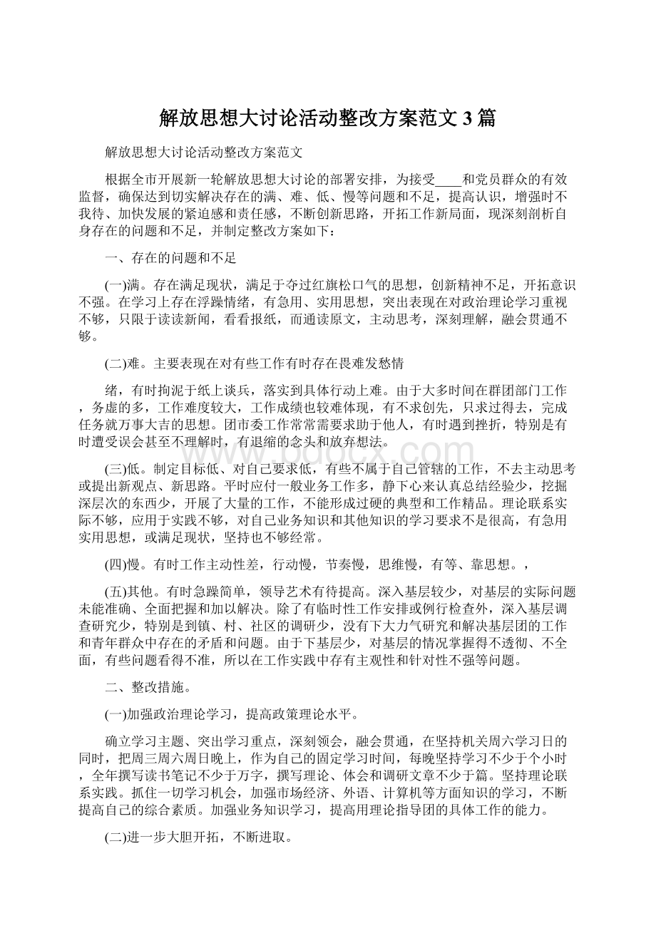 解放思想大讨论活动整改方案范文3篇文档格式.docx_第1页