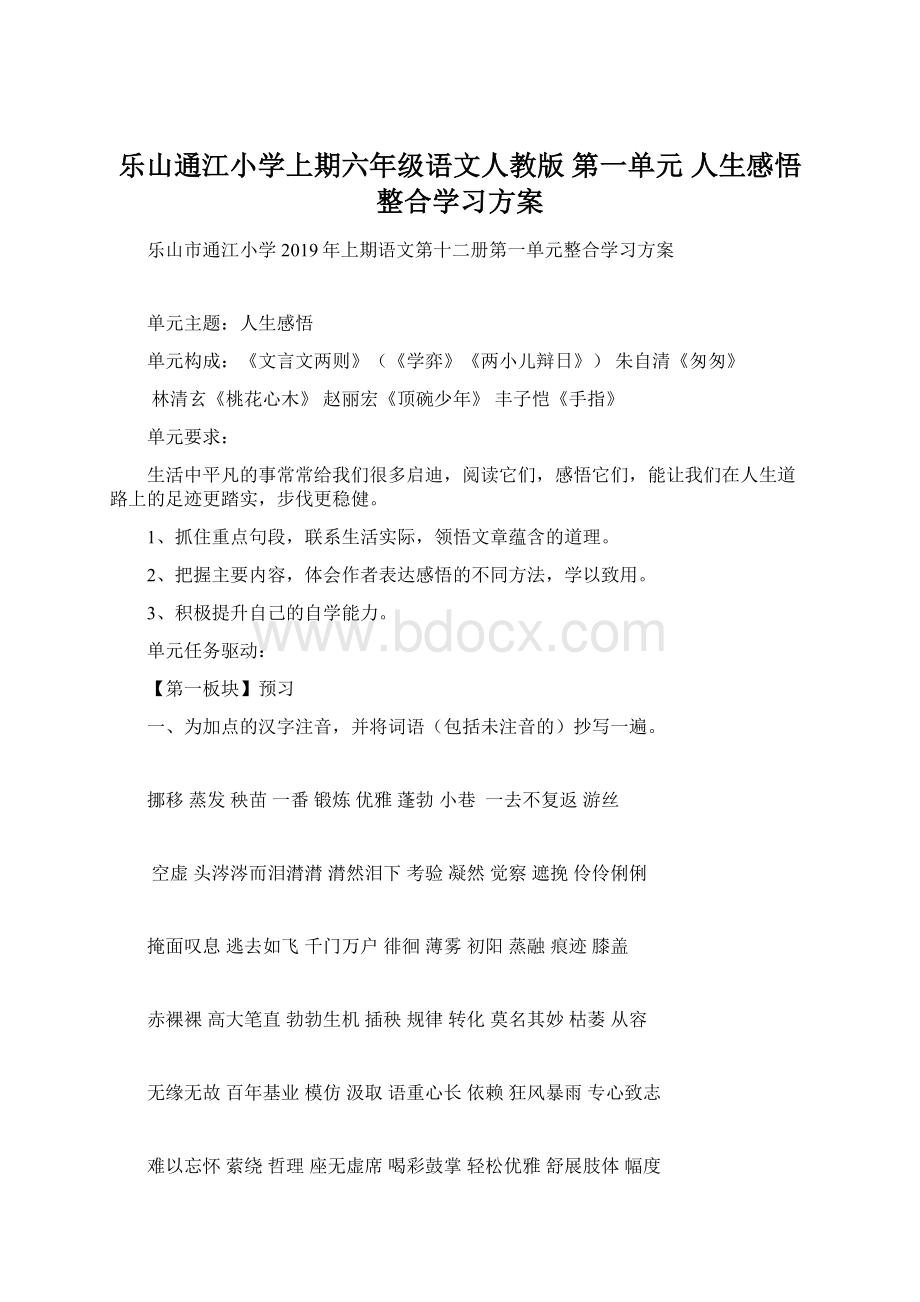 乐山通江小学上期六年级语文人教版 第一单元人生感悟整合学习方案.docx_第1页