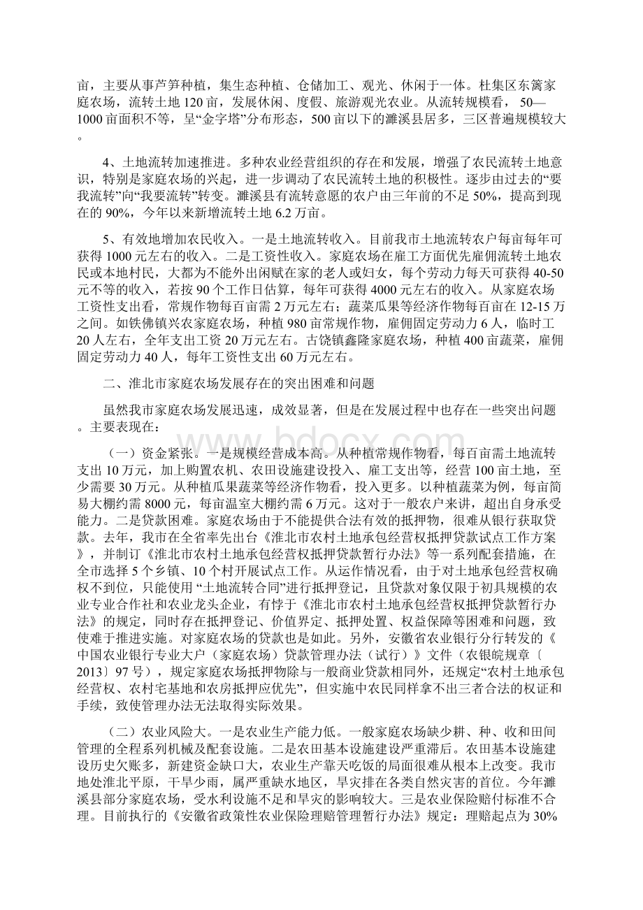 淮北市家庭农场发展情况调研报告Word文档格式.docx_第2页