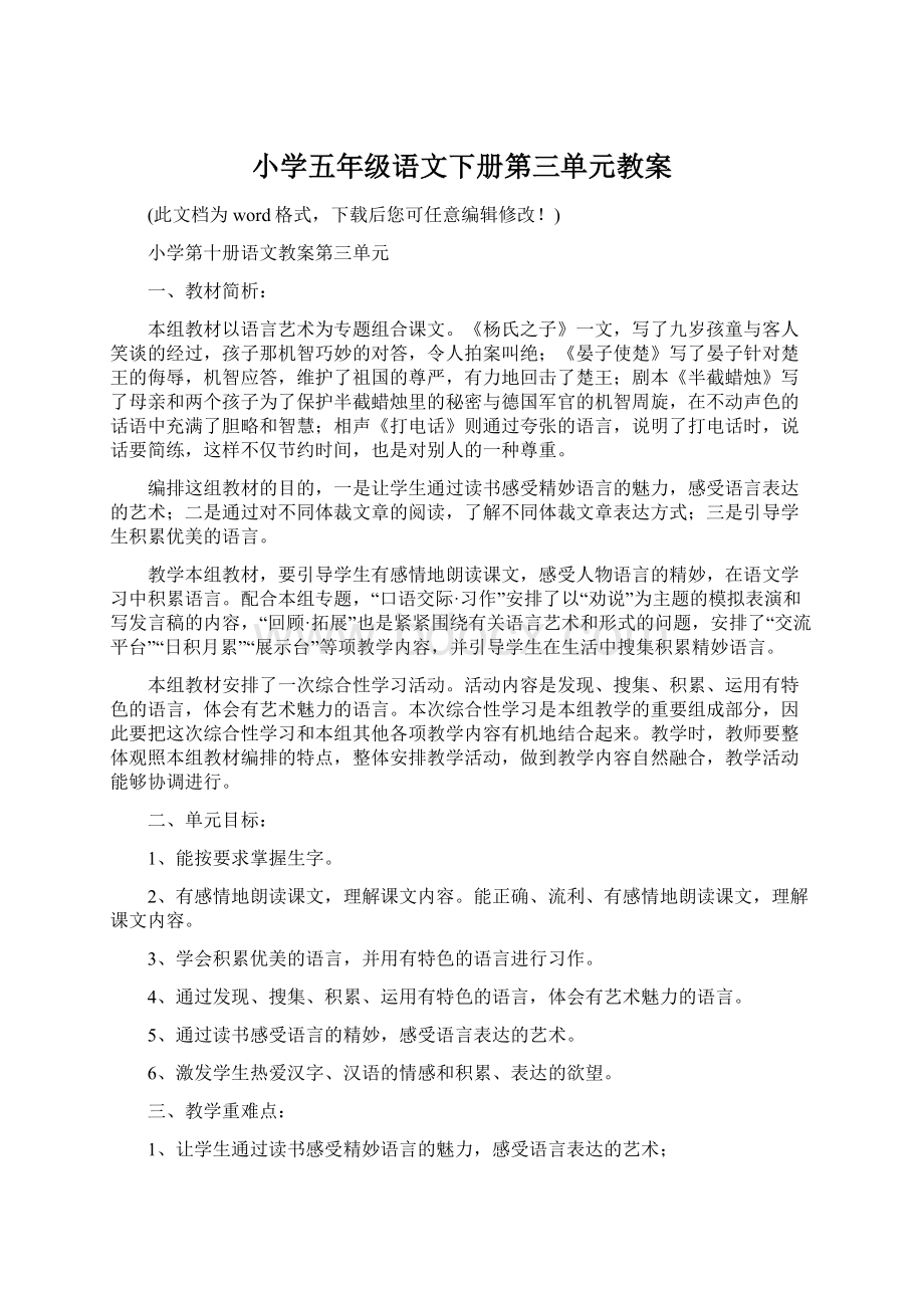 小学五年级语文下册第三单元教案Word格式文档下载.docx_第1页