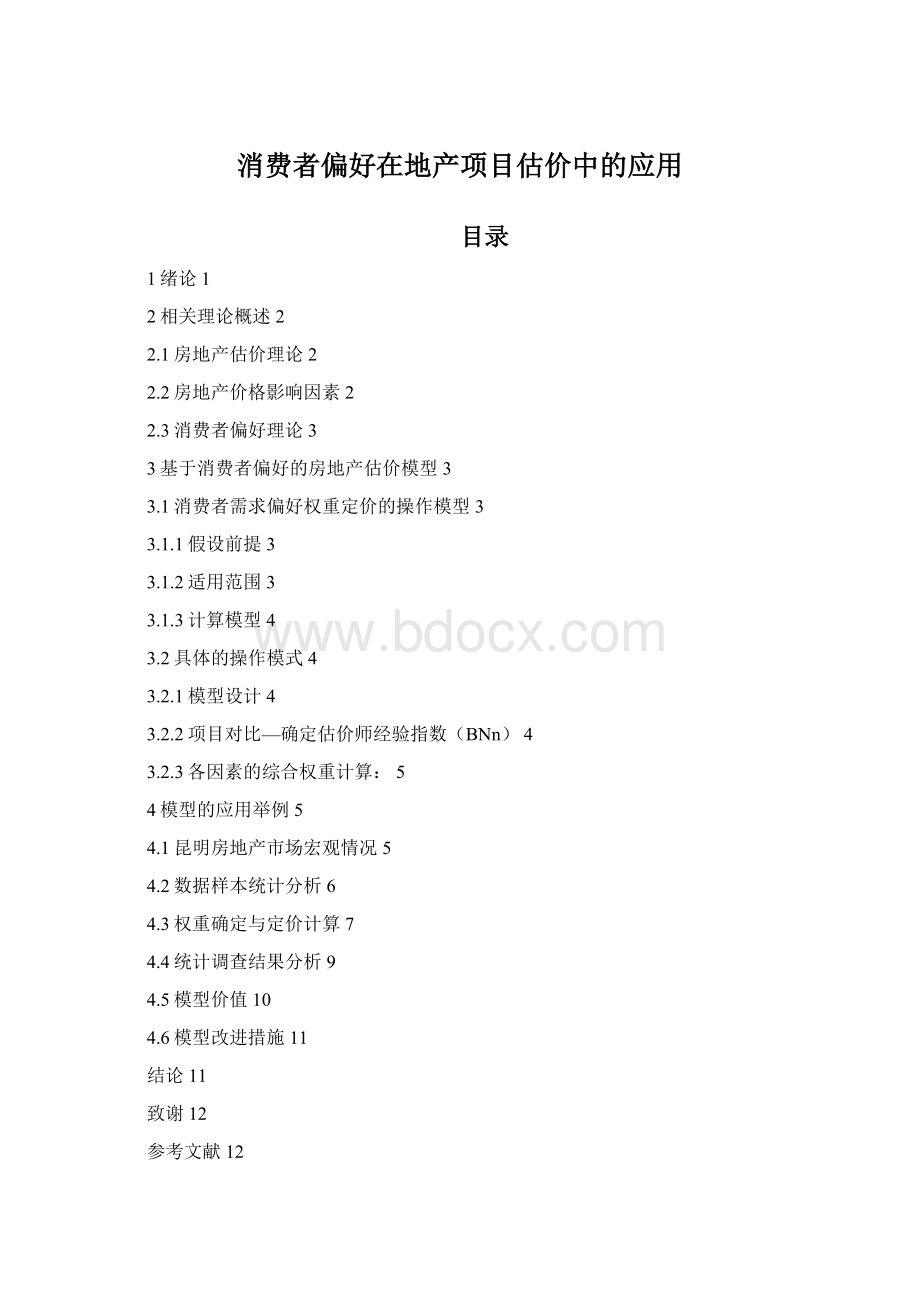 消费者偏好在地产项目估价中的应用文档格式.docx_第1页