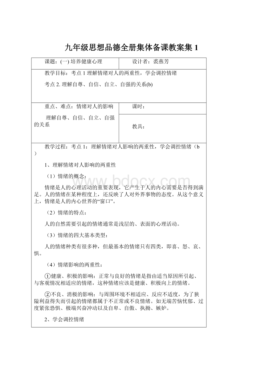 九年级思想品德全册集体备课教案集1.docx_第1页