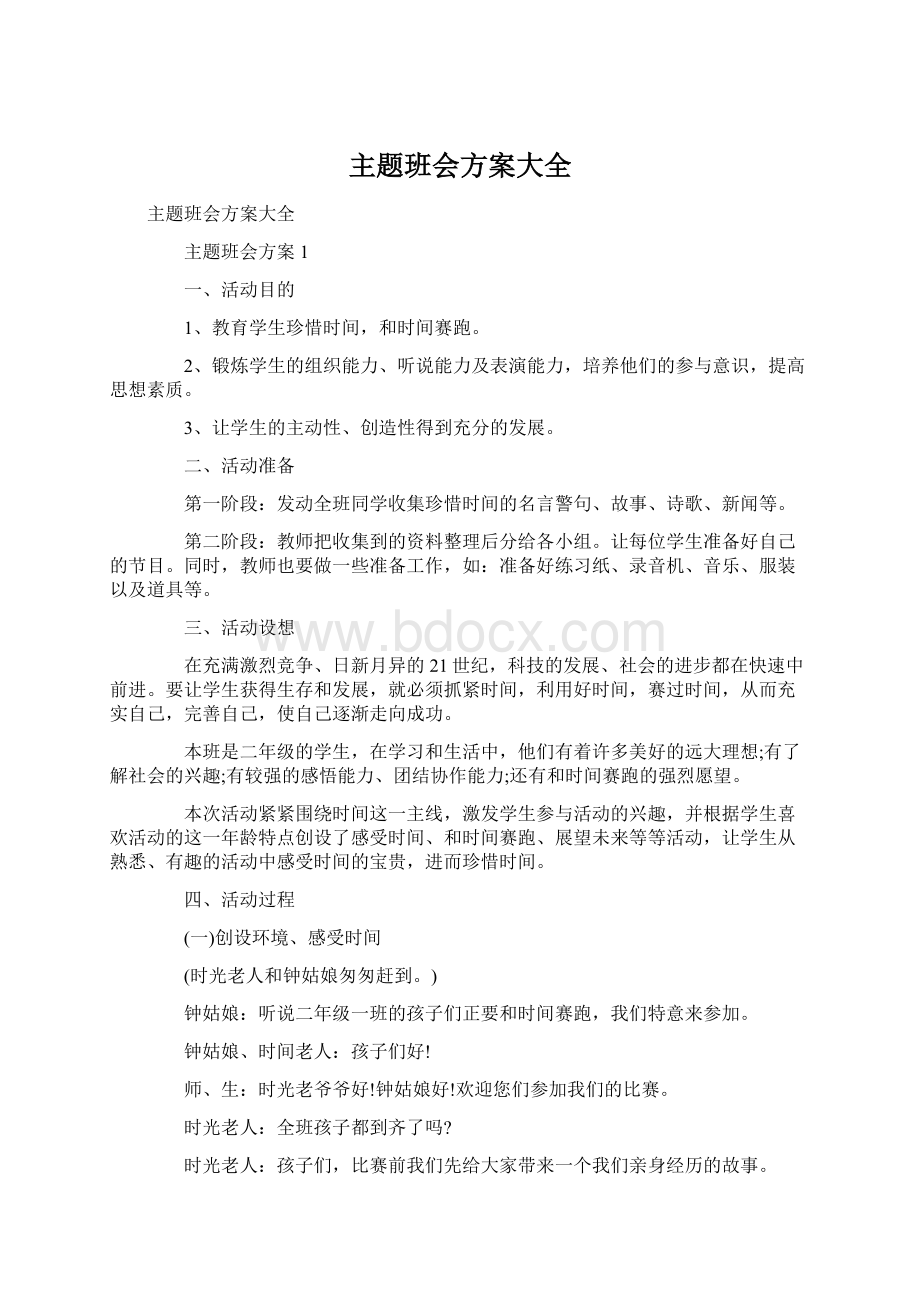 主题班会方案大全.docx_第1页