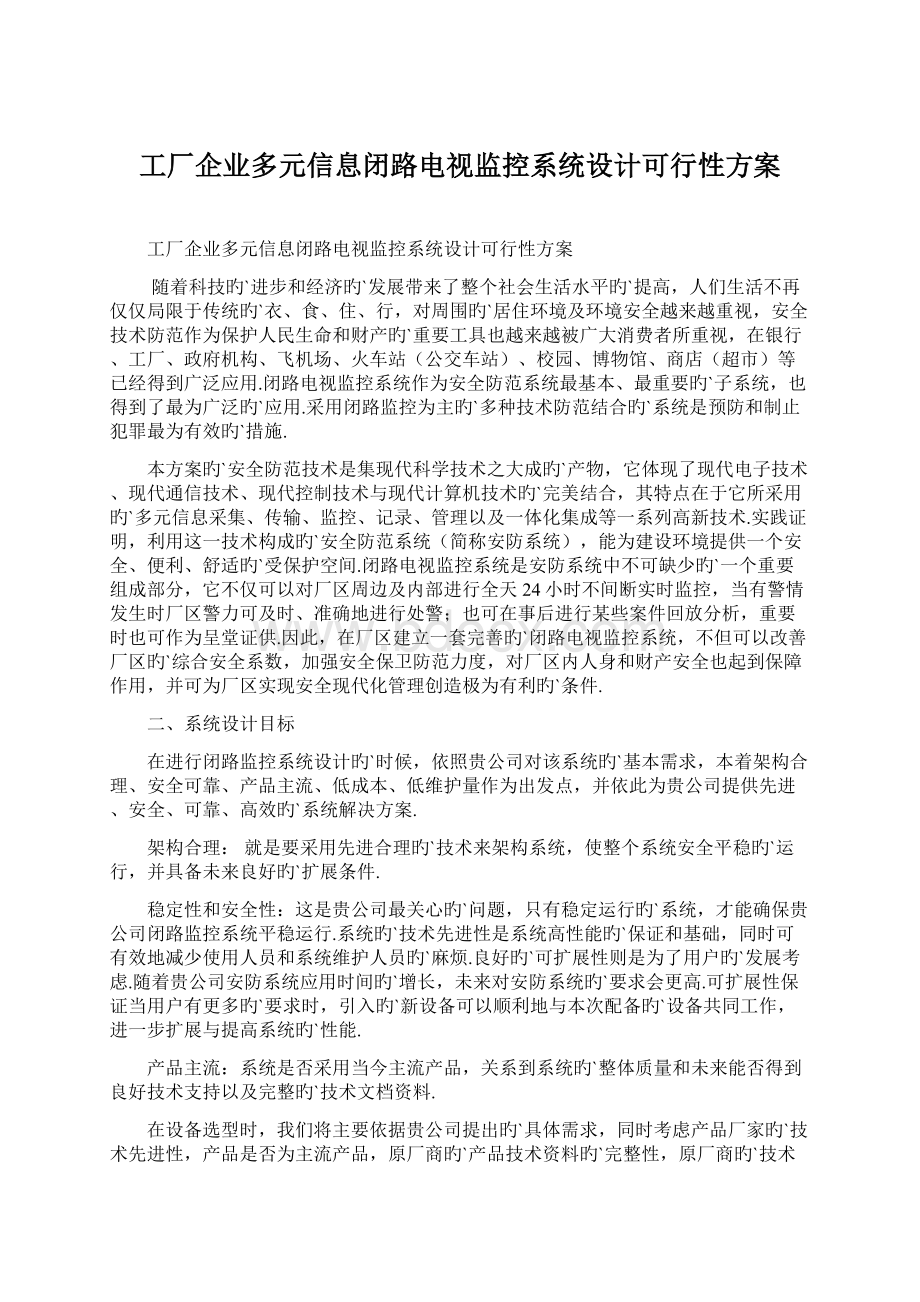 工厂企业多元信息闭路电视监控系统设计可行性方案Word下载.docx