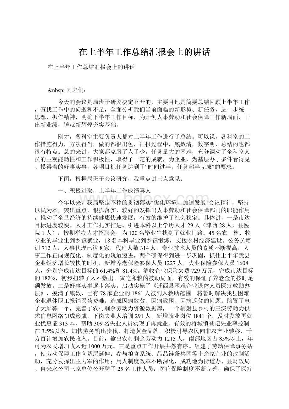 在上半年工作总结汇报会上的讲话Word下载.docx_第1页