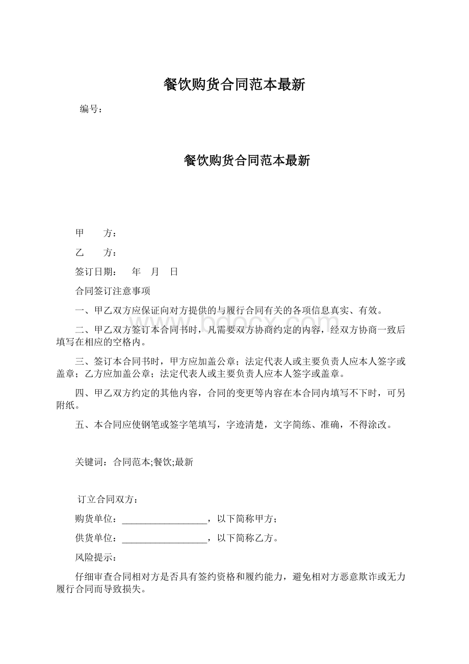 餐饮购货合同范本最新Word文档下载推荐.docx