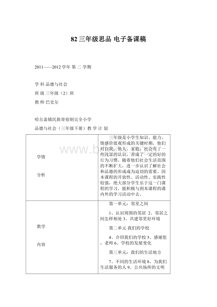 82三年级思品 电子备课稿Word格式.docx_第1页