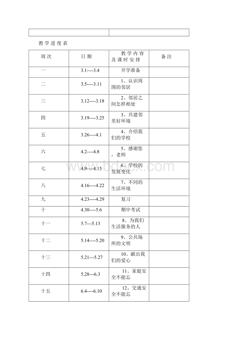 82三年级思品 电子备课稿Word格式.docx_第3页