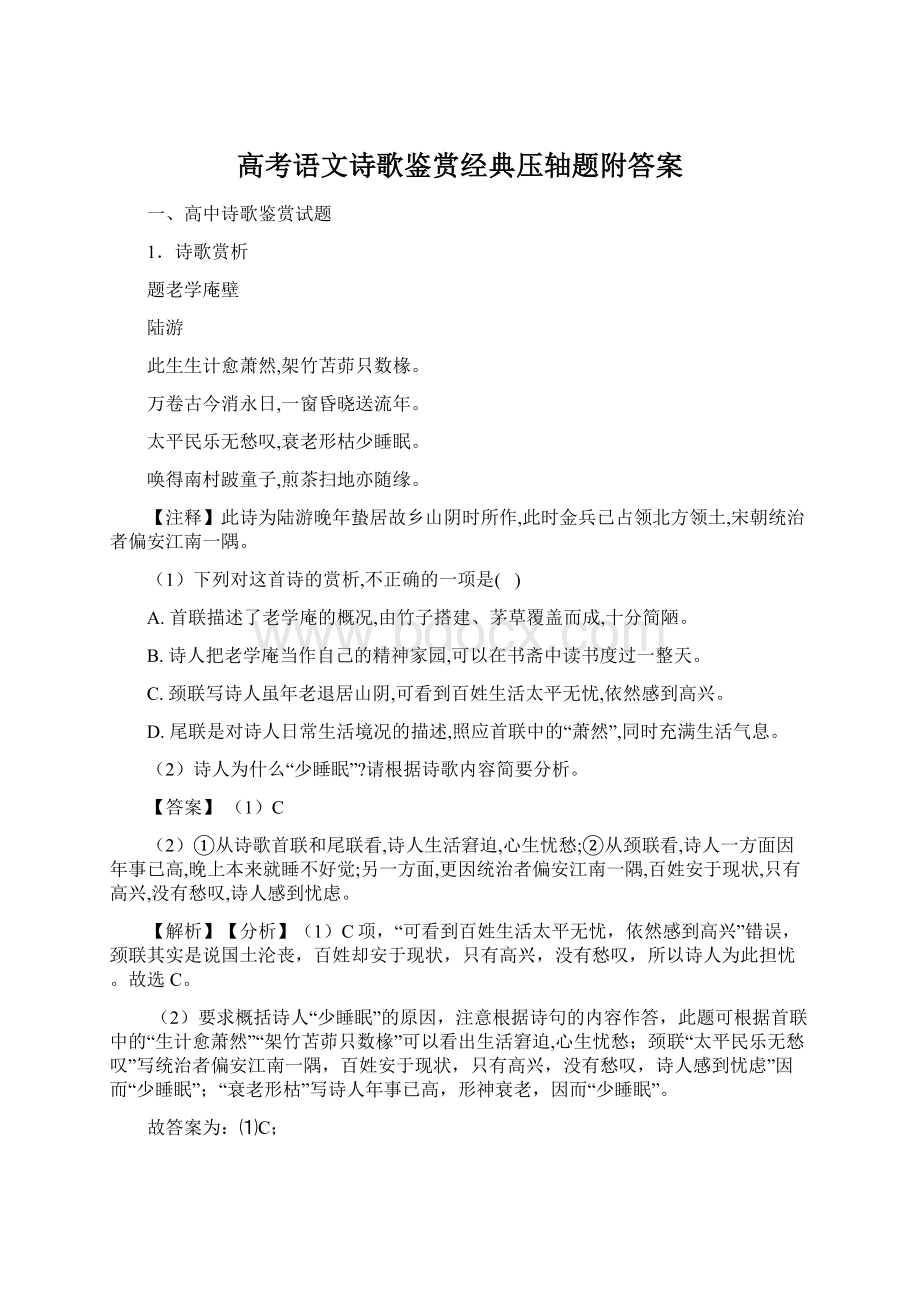 高考语文诗歌鉴赏经典压轴题附答案.docx