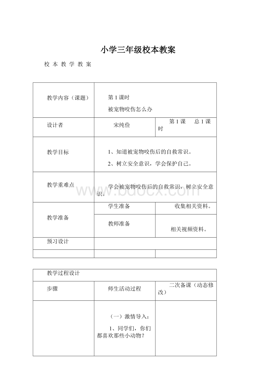 小学三年级校本教案.docx