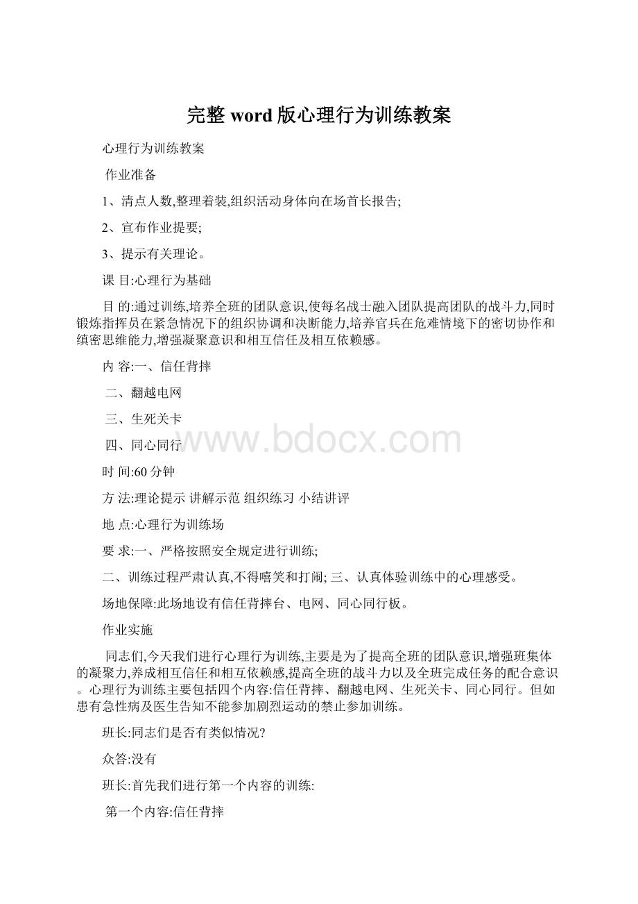 完整word版心理行为训练教案.docx