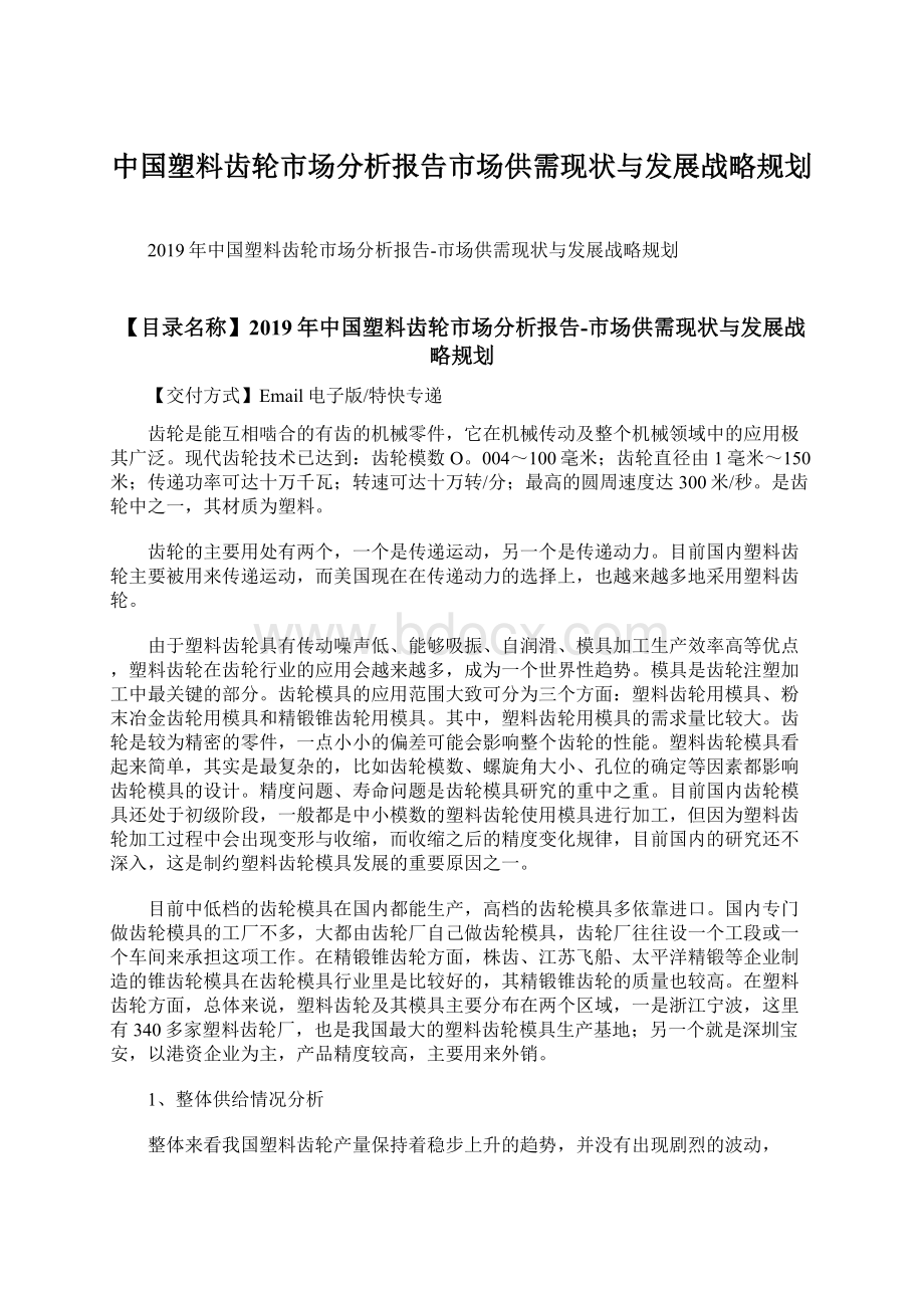 中国塑料齿轮市场分析报告市场供需现状与发展战略规划.docx_第1页