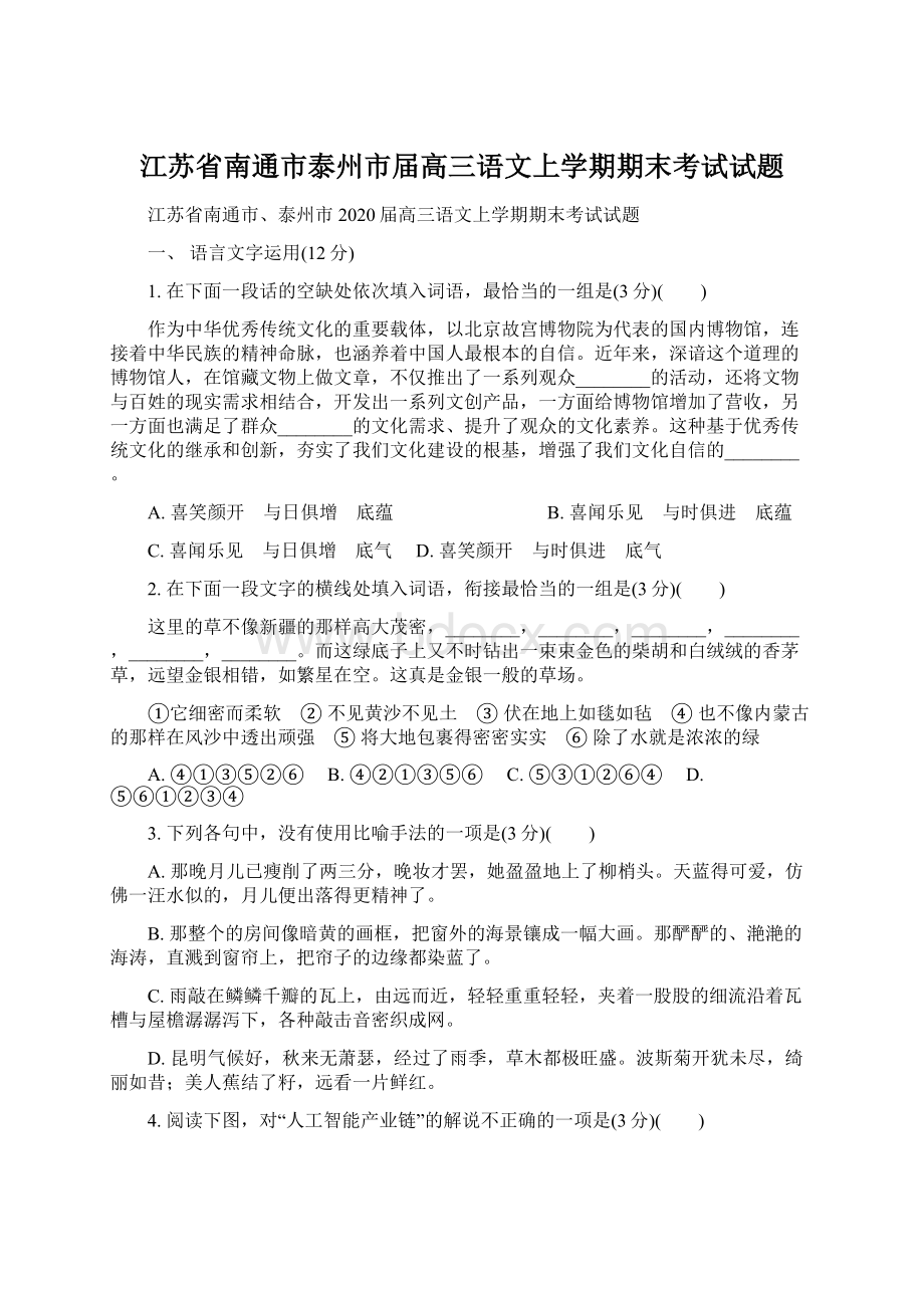 江苏省南通市泰州市届高三语文上学期期末考试试题.docx