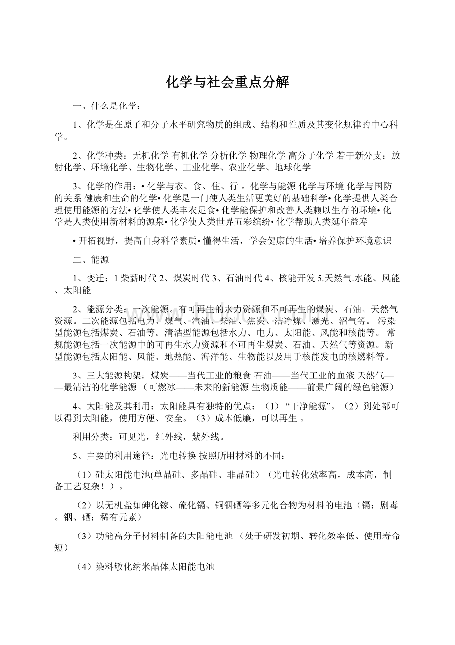 化学与社会重点分解.docx_第1页