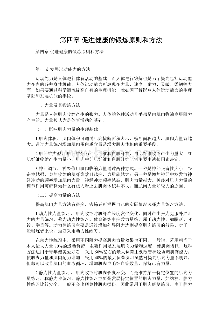 第四章 促进健康的锻炼原则和方法.docx_第1页