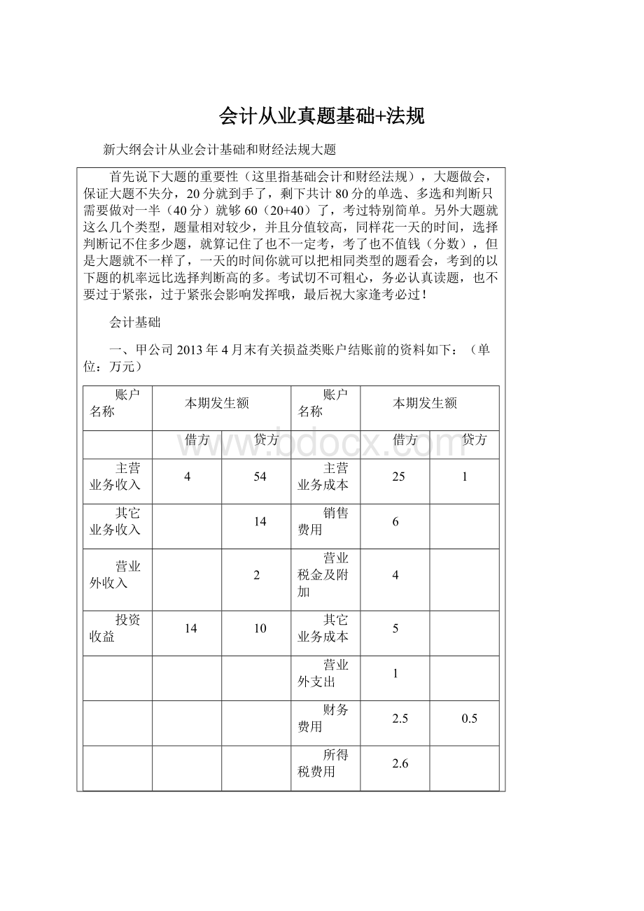 会计从业真题基础+法规.docx