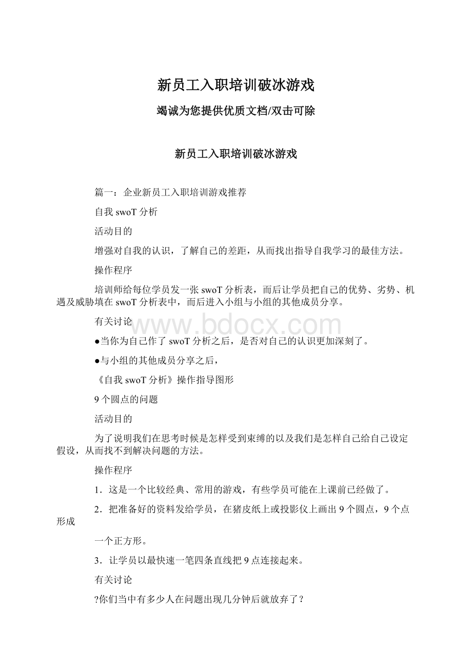 新员工入职培训破冰游戏Word格式文档下载.docx