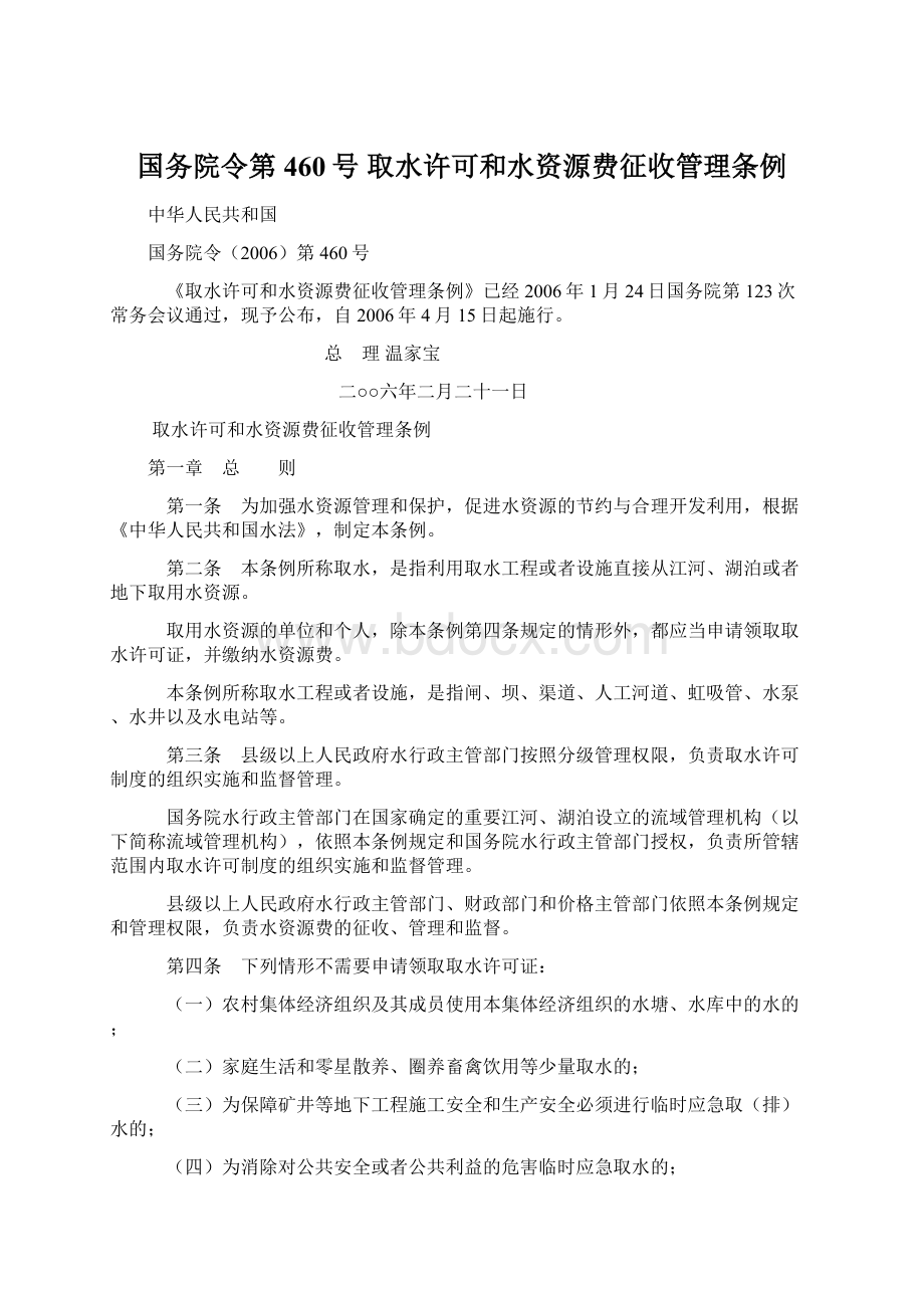 国务院令第460号 取水许可和水资源费征收管理条例.docx_第1页