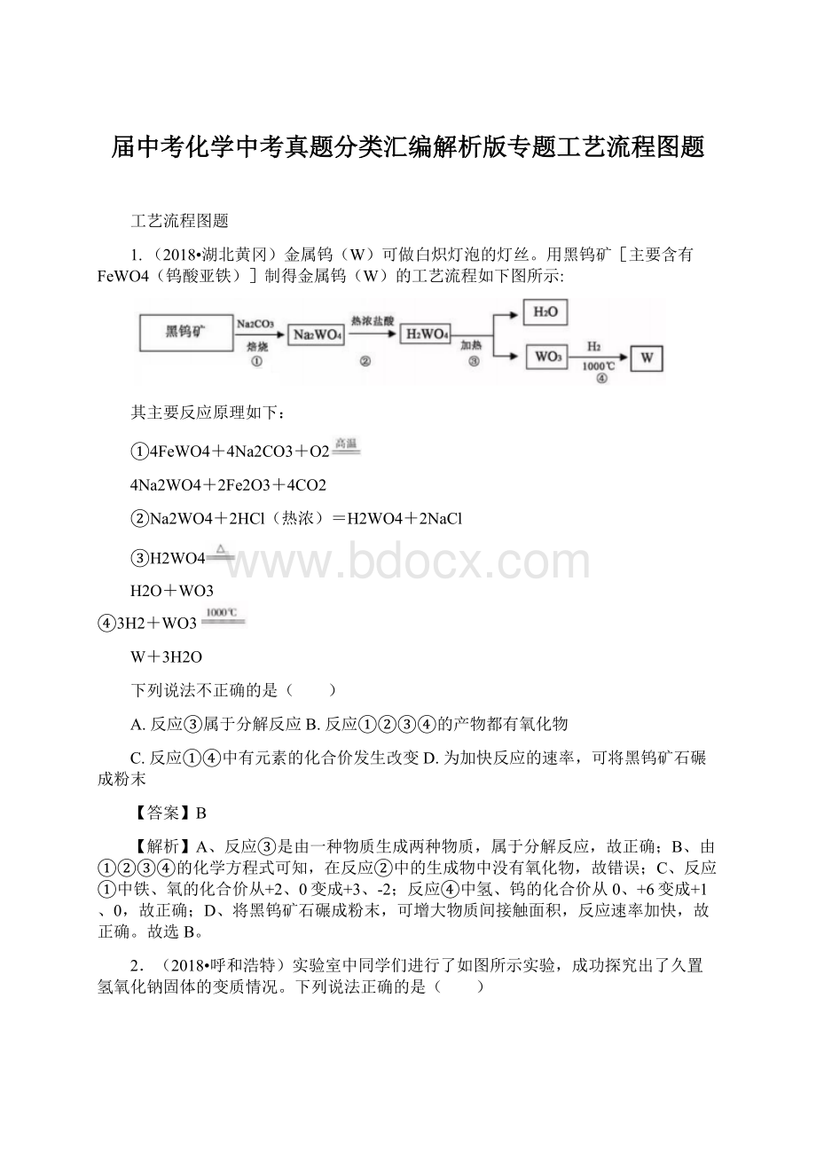 届中考化学中考真题分类汇编解析版专题工艺流程图题.docx