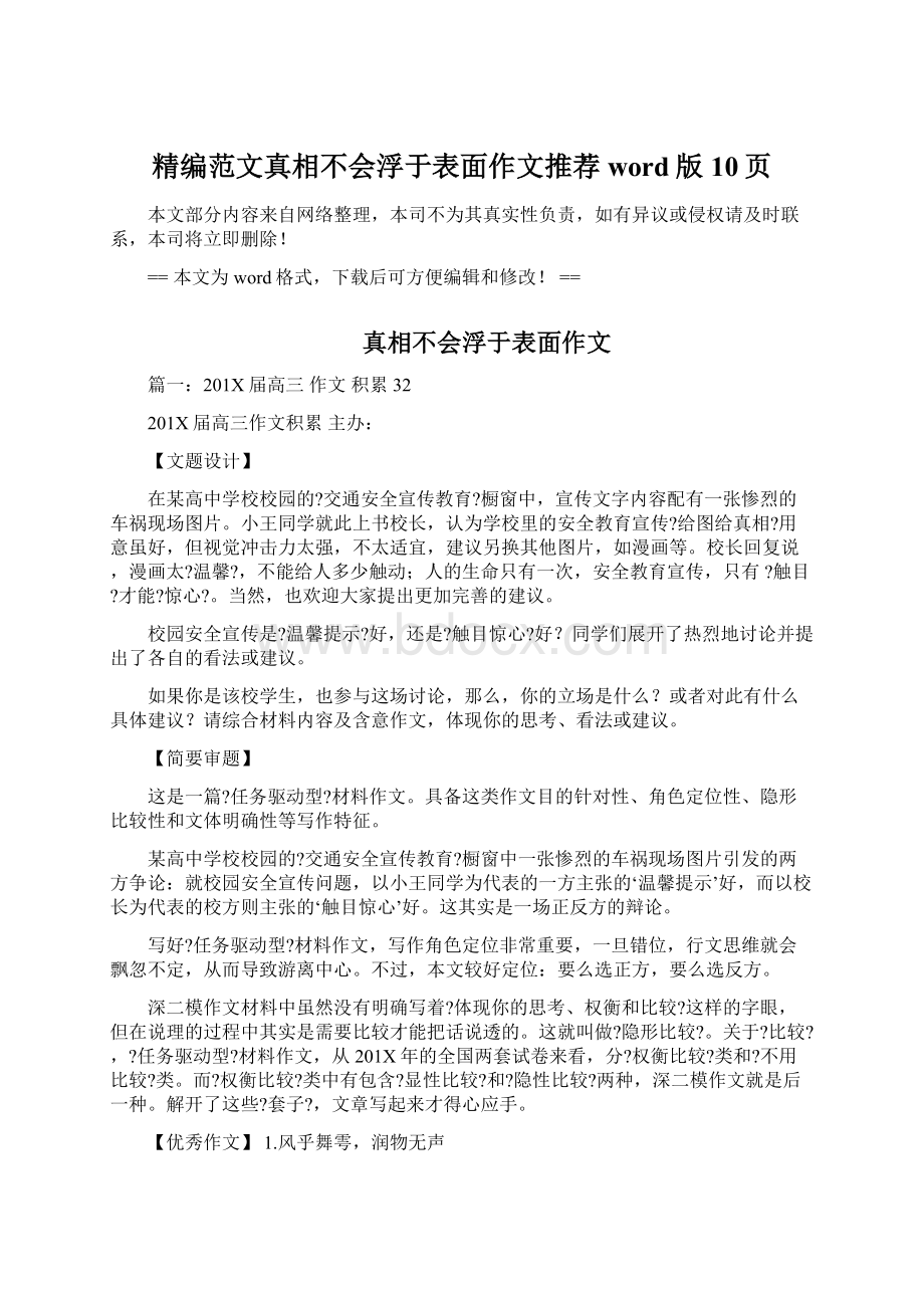 精编范文真相不会浮于表面作文推荐word版 10页.docx