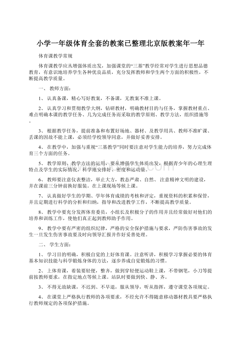 小学一年级体育全套的教案已整理北京版教案年一年.docx