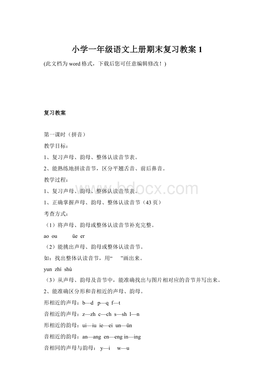 小学一年级语文上册期末复习教案1.docx