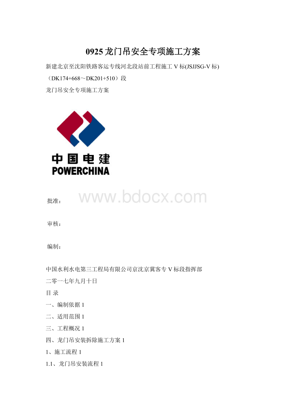 0925龙门吊安全专项施工方案Word格式.docx