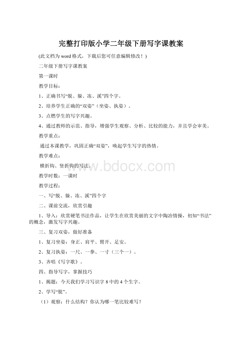 完整打印版小学二年级下册写字课教案.docx_第1页