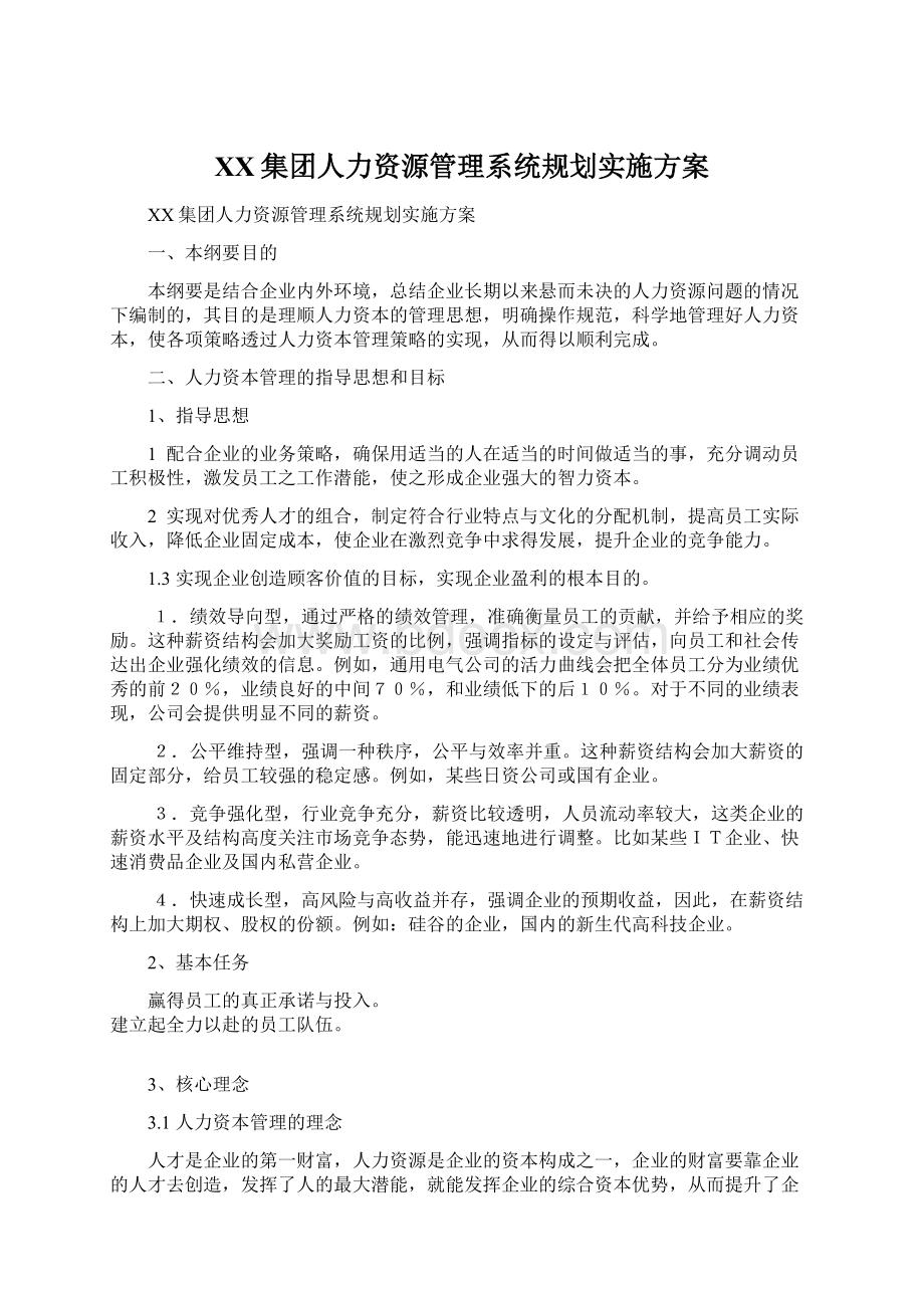 XX集团人力资源管理系统规划实施方案Word文档下载推荐.docx