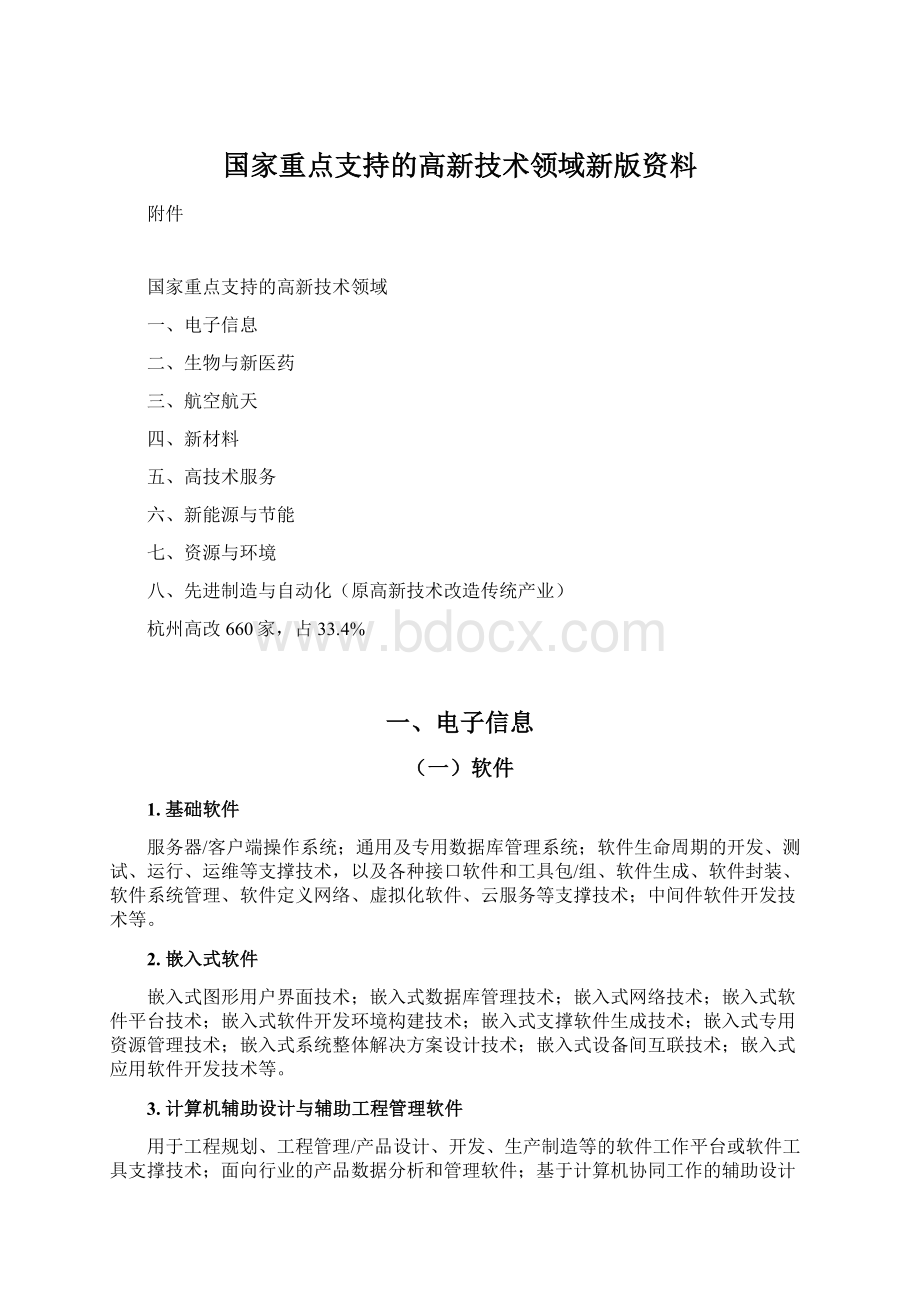 国家重点支持的高新技术领域新版资料Word文档下载推荐.docx