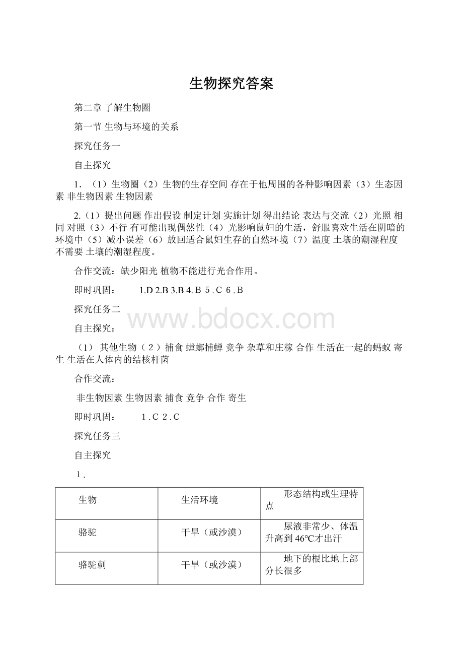 生物探究答案Word文件下载.docx_第1页